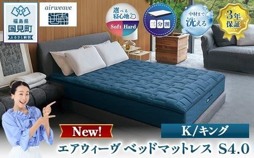 
            エアウィーヴ　ベッドマットレス S4.0 キング ｜ airweave おすすめ マットレス 寝具 睡眠 快眠 ベッドマットレス エアウィーブ air weave ※沖縄・離島への配送不可
          