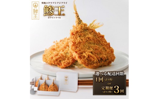 
                  ＜配送回数が選べる＞究極のクラフトアジフライ『鯵王』ホワイトラベル(計4枚/定期便3回・計12枚) | アジフライ あじフライ 鯵フライ 鯵王 ブランドアジフライ 揚げ物 フライ 海鮮 魚介 魚介類 冷凍食品 揚げるだけ 簡単調理 おかず ごちそう 食べ比べ セット 定期便 頒布会 グルメ 人気 おすすめ 鳥取県 境港市
                