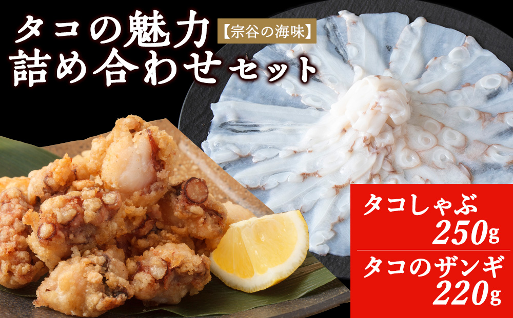 【宗谷の海味】蛸の魅力詰め合わせセット(たこしゃぶ たこザンギ)【配送不可地域：離島・沖縄県】