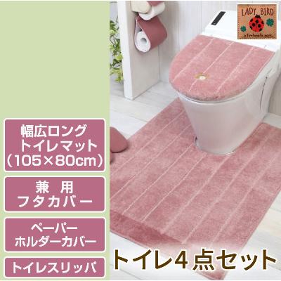 ふるさと納税 海南市 トイレ4点セット 幅広ロングマット+フタカバー+PHカバー+スリッパ /シャンフル ピンク