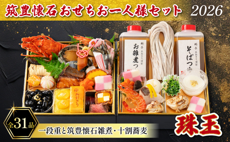 おせち 雑煮 十割蕎麦 セット (1人用) 冷凍 おせち 1人前 蕎麦 雑煮 餅 雑煮 餅 雑煮 AOG013