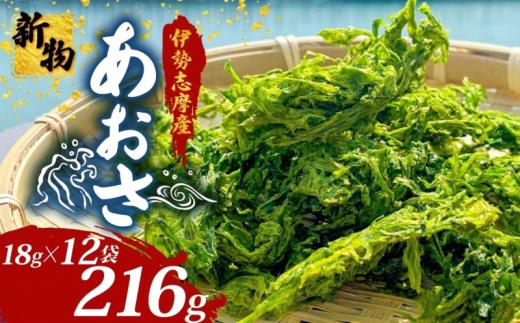 【伊勢志摩産】 あおさ 新物 18g 12袋 小分け 海藻 乾物 新鮮 お手軽 簡単 味噌汁 みそ汁 お味噌汁 お吸い物 スープ 具 乾燥 朝食 朝ご飯 夕飯 晩ごはん ご飯 三重 伊勢 志摩 伊勢志摩 15000円 1万5千円 一万五千円 【三重県】［伊勢志摩］