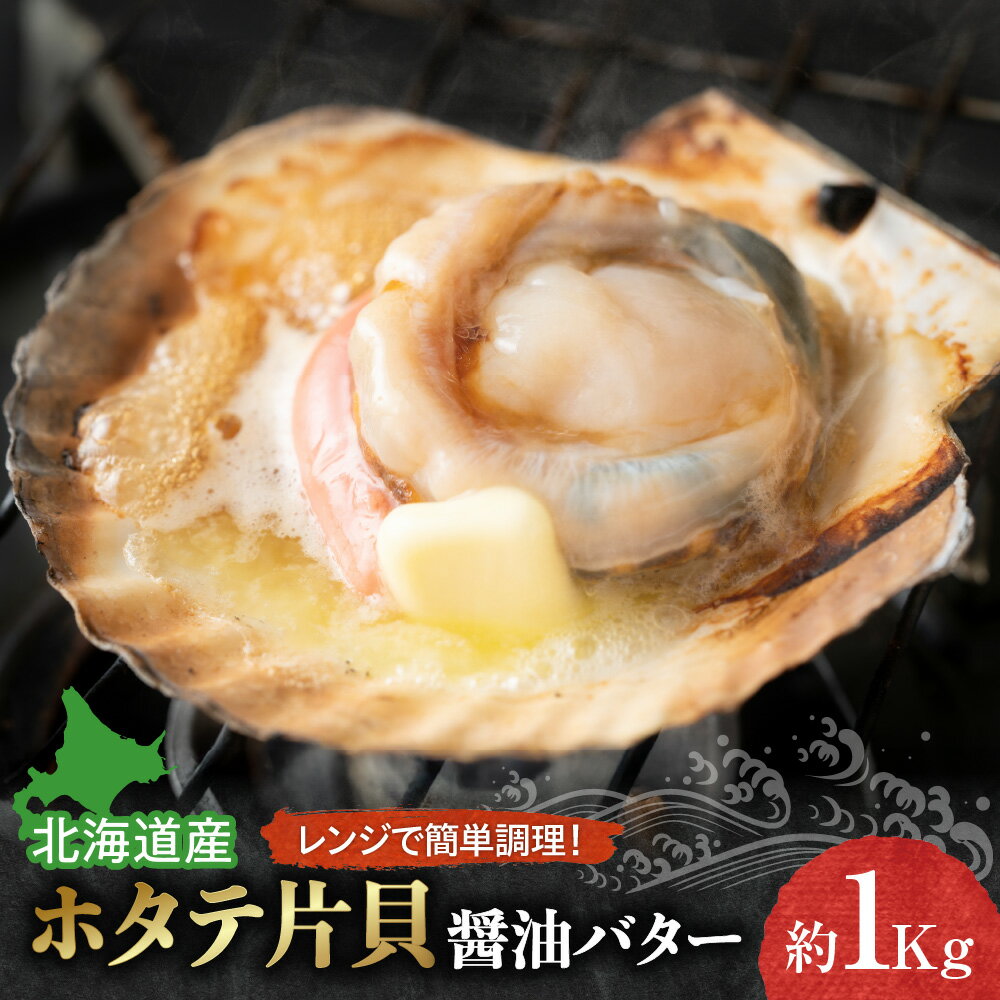 【ふるさと納税】 北海道産 ホタテ 片貝 醤油バター 約1kg 帆立 ほたて 貝殻付き おかず おつまみ 惣菜 レンジ 簡単調理 お手軽 冷凍 お取り寄せ グルメ 新鮮 魚介 水産 北海道 札幌市