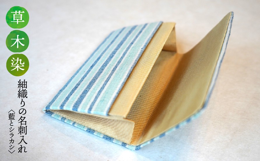 
                  【草木染】紬織り 名刺入れ〈藍とシラカシ〉｜名刺ケース 伝統 工芸 手織り 小物 雑貨 ファッション ビジネスシーン 日常使い 一点もの ハンドメイド サステナブル ギフト お祝い 土曜日の月
                