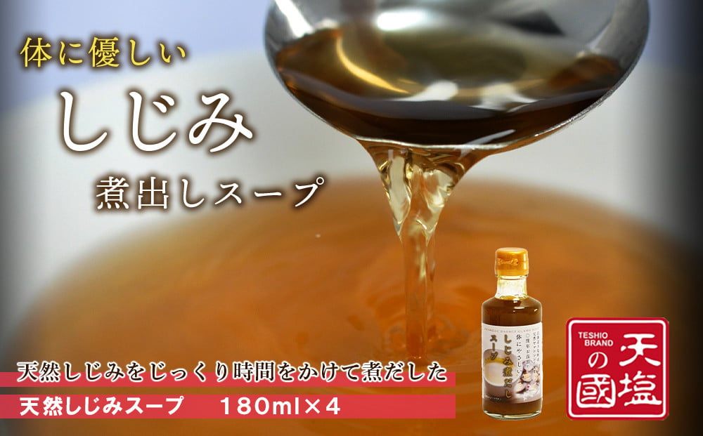 
                  手軽に簡単！しじみ煮だしスープ４本セット≪天塩の國≫
                