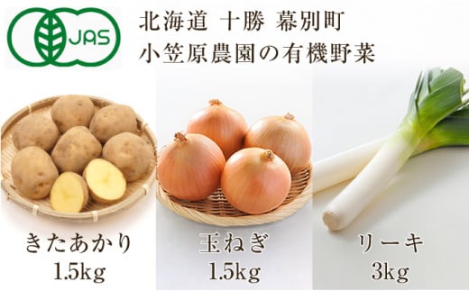 
[№5749-0953]小笠原農園の有機野菜3種詰合せ（きたあかり1.5kg・玉ねぎ1.5kg・リーキ3kg）【北海道十勝幕別】≪2024年秋出荷先行予約≫
