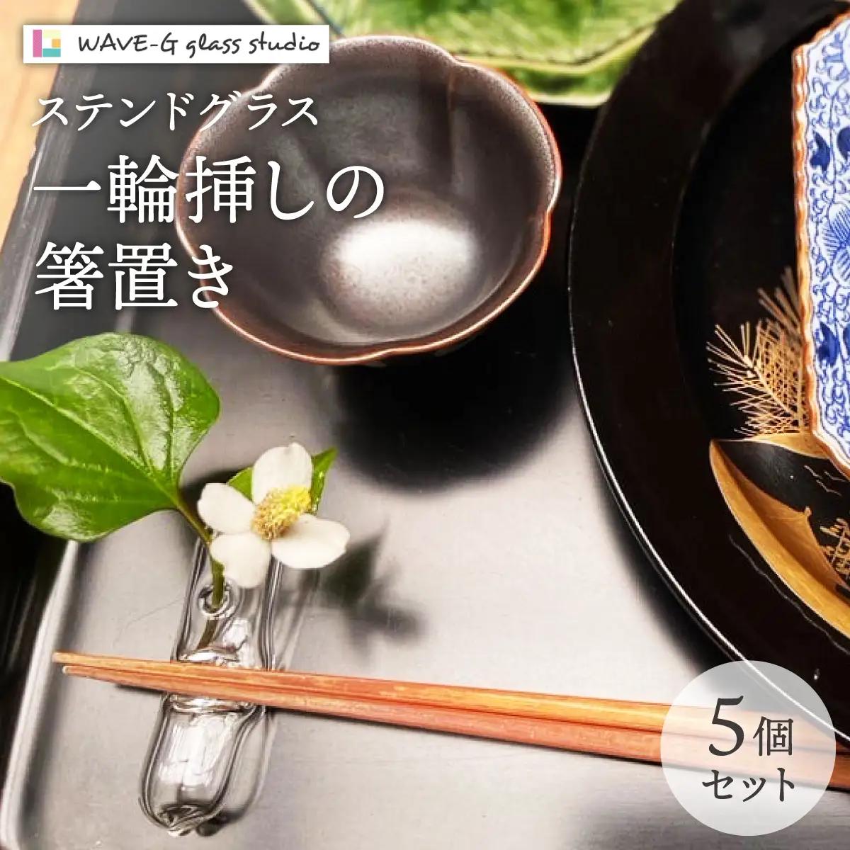 寄附額改定↓ 花一輪 箸置き 5個セット