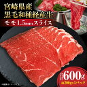 【ふるさと納税】宮崎県産 黒毛和種 経産牛 モモ 1.5mm スライス 合計600g 牛肉 肉 お肉 モモ肉 スライス肉 モモスライス 国産牛 黒毛和種 宮崎県産 薄切り 小分け パック 真空パック 冷凍パック 普段使い 使い勝手 しゃぶしゃぶ 炒め物 宮崎県 宮崎市 送料無料