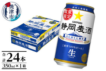 a15-584　8/1より順次発送 数量限定 静岡麦酒350ml缶×1ケース（24本）