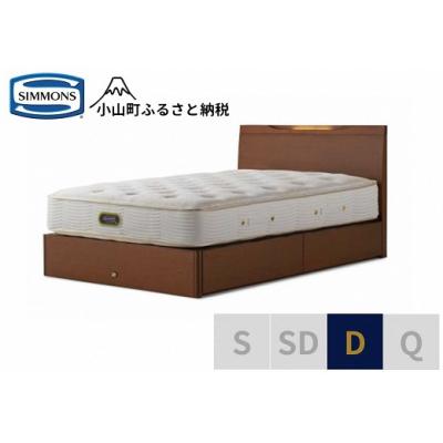 ふるさと納税 小山町 シモンズ/ケンドリック引出付/エグゼクティブリッチナットD
