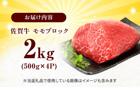 艶さし！ 佐賀牛 モモブロック (ローストビーフ用等) 約2kg(500g×4P) 吉野ヶ里町[FDB075]