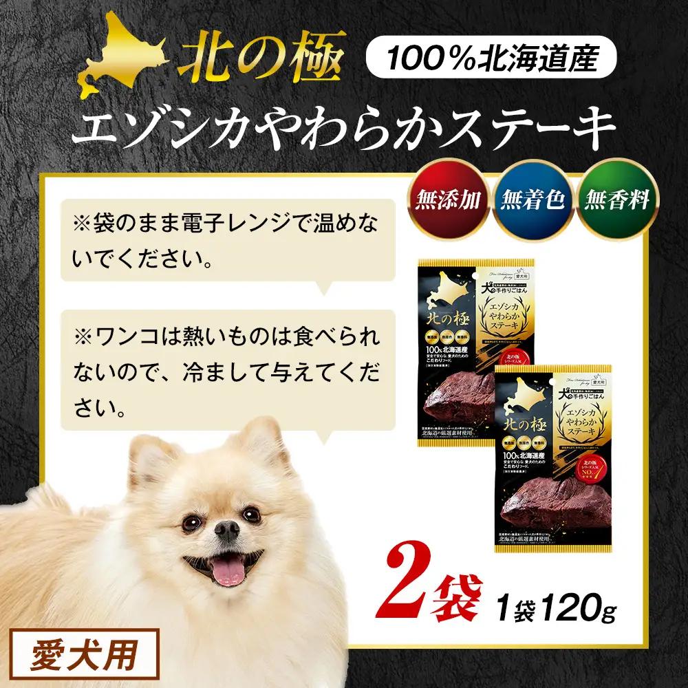 北の極　犬の手作りごはん　エゾシカやわらかステーキ　2袋 | 犬のごはん ドッグフード 無添加 犬 おやつ エゾシカ 鹿肉 ステーキ 国産 ウェット トッピング 水分補給 シニア犬 ご褒美 北海道 津