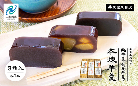 羊羹 栗羊羹1本 大島（黒糖）羊羹1本 本煉羊羹1本 計3本入 羊羹 和菓子【株式会社玉家玉振堂】