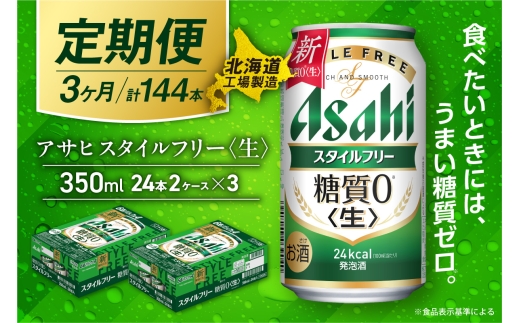 【定期便 3ヶ月】アサヒ スタイルフリー＜生＞＜350ml＞24缶 2ケース 北海道工場製造 缶ビール ビール 発泡酒 糖質ゼロ ビール工場製造 ビール定期便 北海道 札幌市
