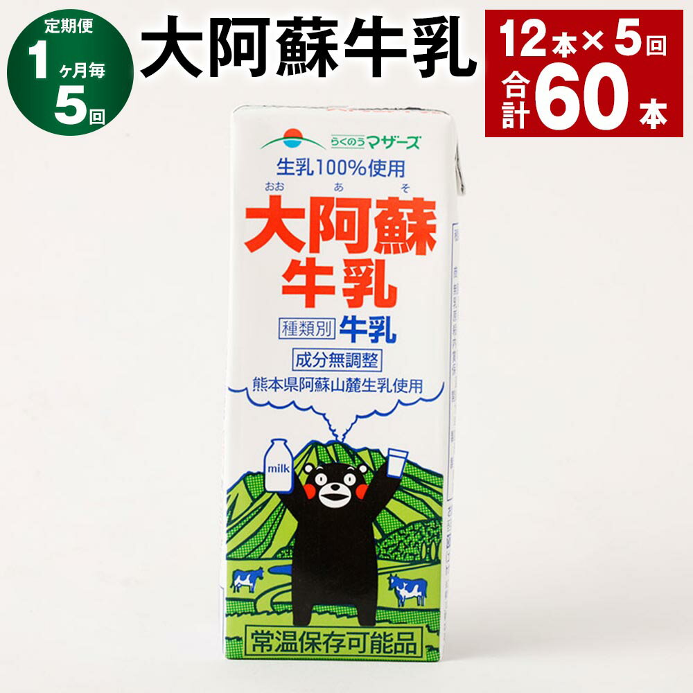 【ふるさと納税】【定期便】【1ヶ月毎5回】大阿蘇牛乳 計60本（12本×5回） 1本あたり200ml 紙パック 生乳100% 牛乳 乳飲料 乳性飲料 成分無調整 くまモン ミルク 飲料 九州 熊本県産 国産 熊本県 高森町 送料無料