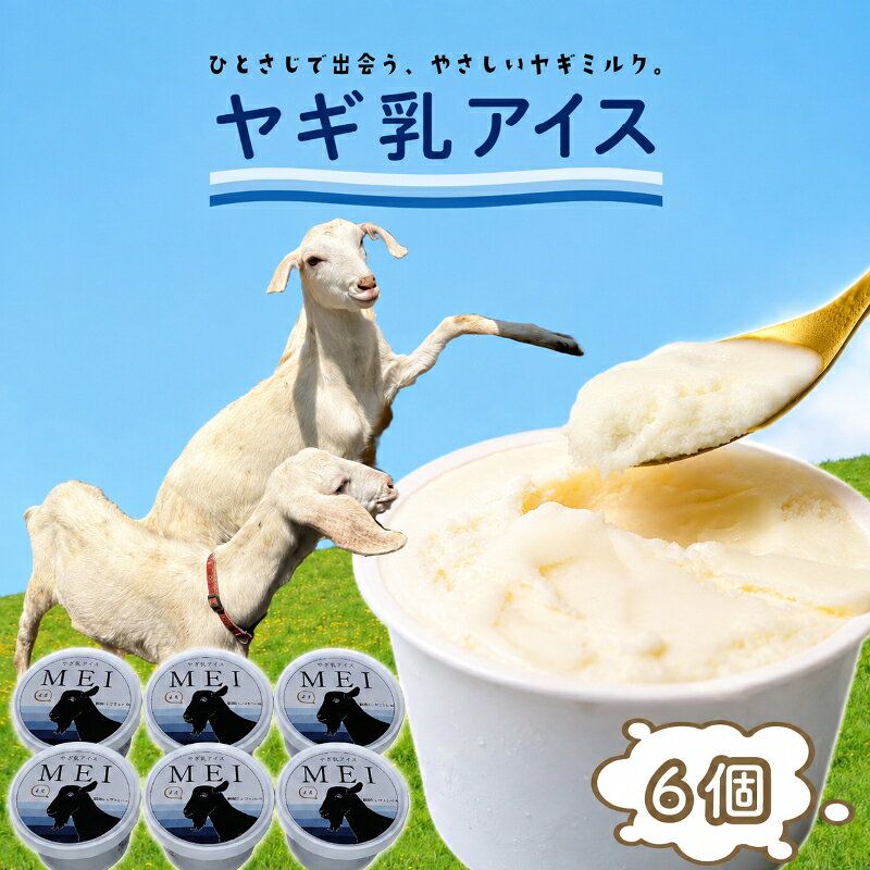 【ふるさと納税】 ヤギ乳アイス 6個入り MEI ヤギ ヤギミルク アイスクリーム アイス あいす ヤギ乳 牧場 牧場アイス 冷凍 お土産 夏 夏スイーツ つめたい 冷たい ひんやり 冷凍 甘い おいしい おすすめ イチオシ デザート 横井ファーム カラフルファーム 牧之原市 静岡県