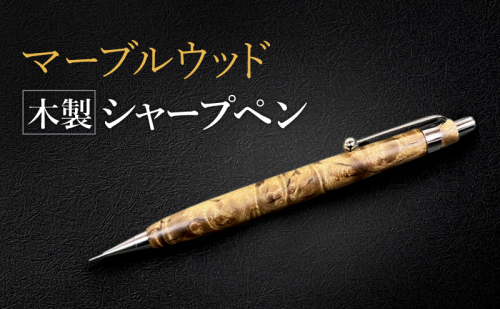 マーブルウッド 木製 シャープペン 【HBK手工房】 文房具 ペン シャーペン シャープペンシル ノック式 0.5 日用品 ハンドメイド