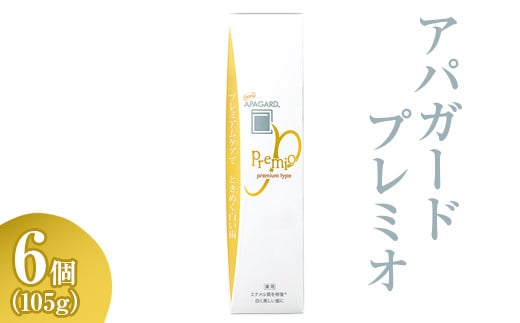 アパガード プレミオ 105g 6個　※離島への配送不可