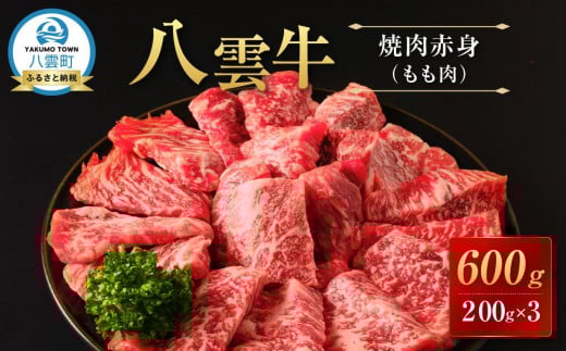 八雲牛 焼肉赤身(もも肉) 総重量600g (200g×3パック) 【 肉 お肉 にく 牛 牛肉 赤身 内もも 焼き肉 焼肉 600g 200g×3パック 食品 グルメ お取り寄せ お取り寄せグルメ 人気 おすすめ  八雲町 北海道   】
