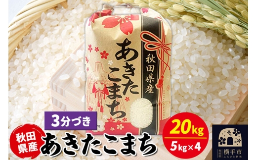 あきたこまち 20kg（5kg×4袋）【3分づき】令和7年産 秋田県産 こまちライン [こまちライン あきたこまち ブランド米 お米 3分搗き 3分づき 米どころ 秋田 秋田県産]