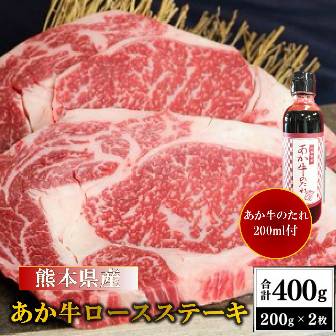 【ふるさと納税】 熊本県産 あか牛 ロースステーキ 400g くまもとあか牛 国産牛 国産 牛肉 牛 ステーキ ロース ステーキ肉 熊本 南小国町 送料無料
