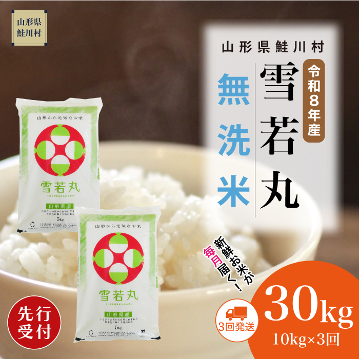 ＜令和8年産米先行受付＞ 山形県産 雪若丸 【無洗米】30kg定期便 (10kg×3回)　配送時期指定できます！