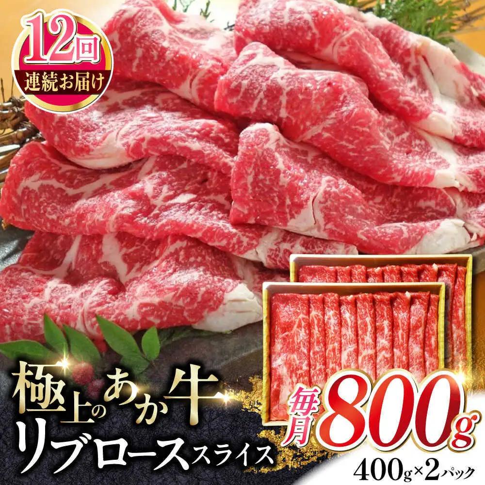【全12回定期便】あか牛リブローススライス 約800g あか牛スライス赤牛[AYCQ050]