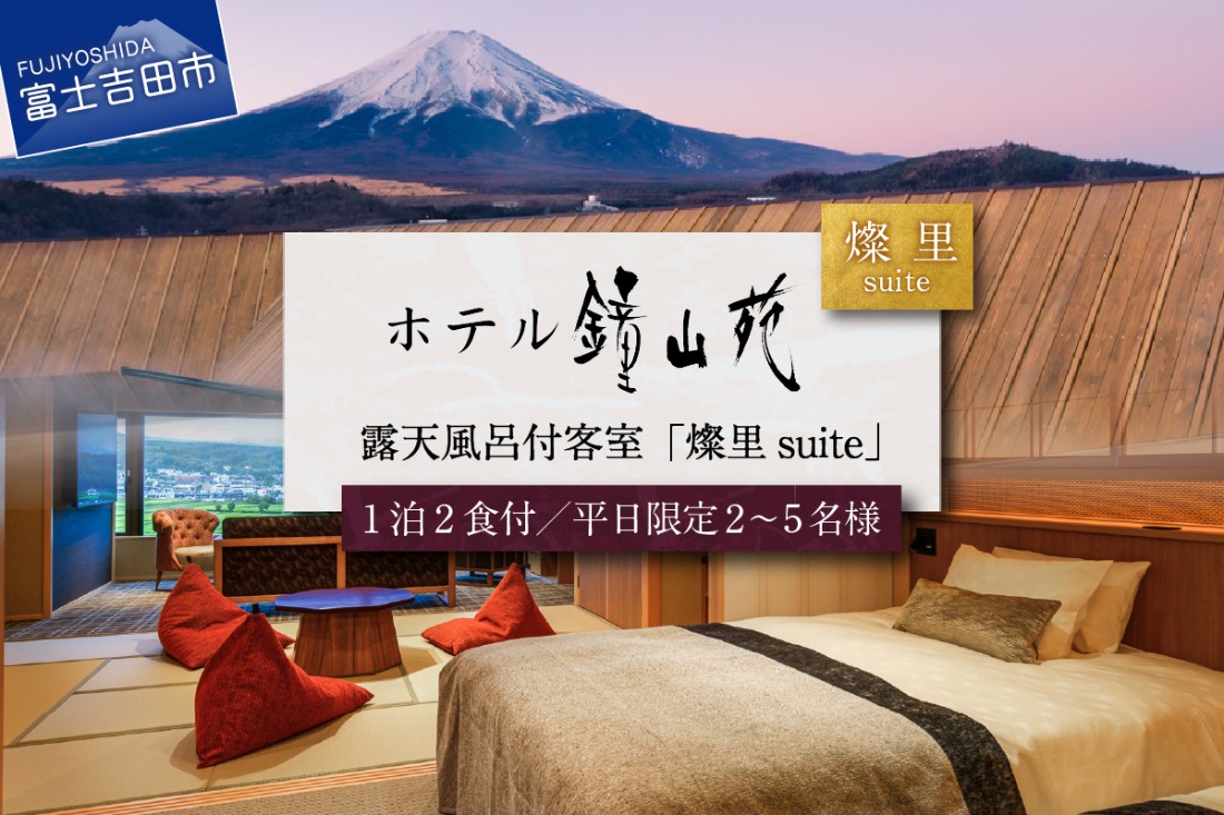 ≪平日限定≫ホテル鐘山苑　燦里suite 【選べる宿泊人数 2名様分～5名様分】  宿泊券 鐘山苑 1泊2食付 露天風呂 和モダン 庭園 旅行 富士山 チケット 山梨 富士吉田