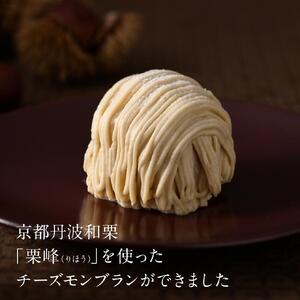 京都丹波栗 「栗峰」 チーズモンブラン 4個 （プレーン・チョコ） | ケーキ モンブラン