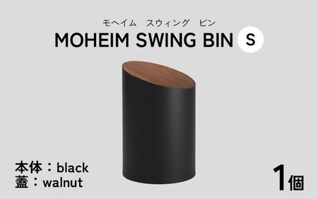 MOHEIM SWING BIN（S）black/walnut [B-053007_04]
