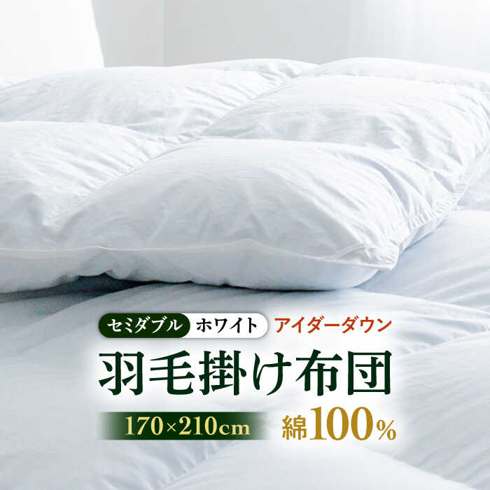 【ふるさと納税】【セミダブル】【至福の寝ごこち】 羽毛布団 本掛け アイダーダウン×綿100％（ホワイト・精紡交撚）《壱岐市》【富士新幸九州】 [JDH079] アイダーダウン 布団 ふとん 綿100％ 本掛 掛布団 掛け布団 掛けふとん セミダブル