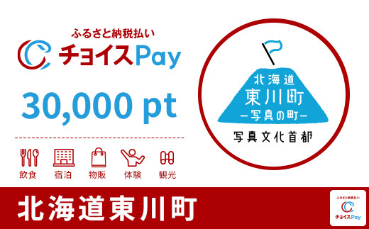 
            東川町チョイスPay 30,000pt【会員限定のお礼の品】
          