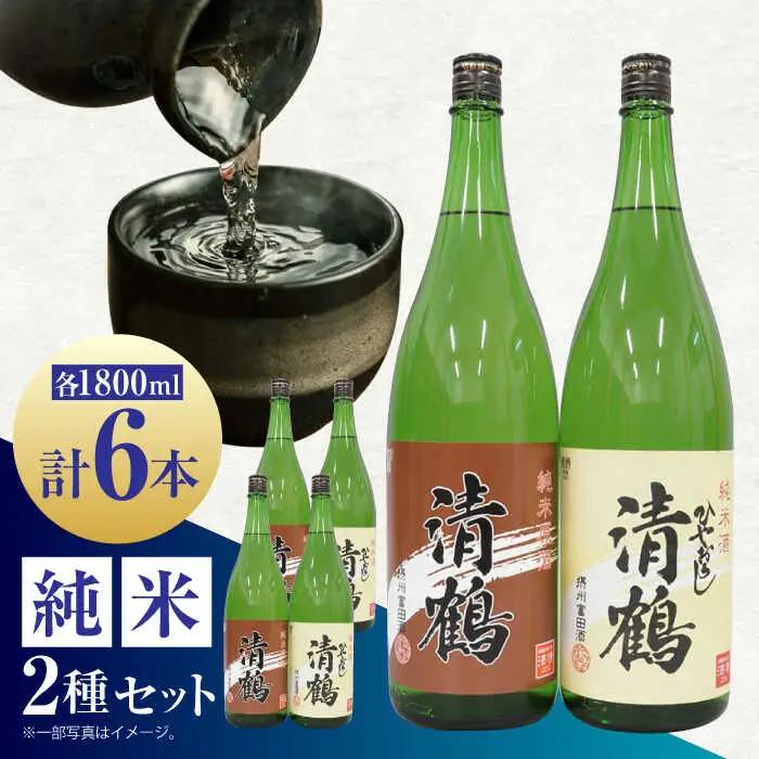 13 清鶴 各1800ml 純米 ひやおろし 3本・純米原酒 3本[AOAL005] 日本酒
