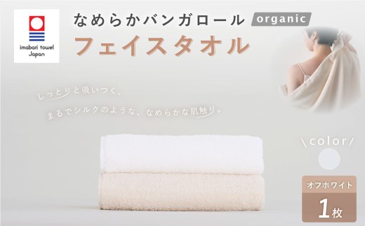 【オフホワイト】 【今治タオルブランド認定】 なめらかバンガロールorganic フェイスタオル 34cm×85cm タオル 綿100% コットン タージマハールオーガニック 大阪府 阪南市