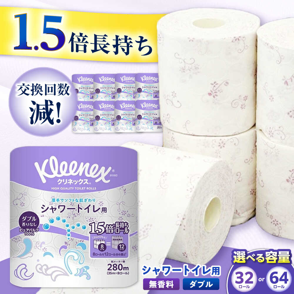 【ふるさと納税】【年内発送】【選べる容量】クリネックス 長持ちシャワートイレ用 トイレットペーパー(ダブル)32ロール／64ロール 1.5倍 35m 無香料 消臭 柄 トイレットロール ダブル 日用品 国産 [BDBH002-1]