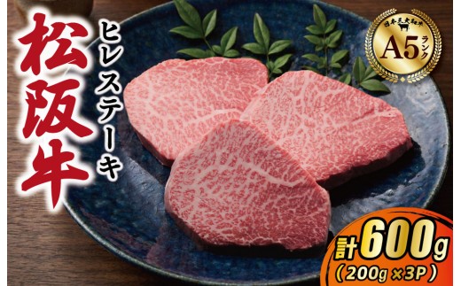 
                  松阪牛 厳選 ヒレステーキ 600ｇ（200g×3枚） A5ランク A5等級 国産牛 A5 牛肉 ブランド牛 グルメ 冷凍 お取り寄せ MA15
                