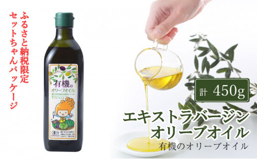 オリーブオイル 450g オーガニック 有機 エキストラバージン オリーブオイル ふるさと納税限定品 瀬戸内市 オリーブオイル オリーブ オイル 油 オリーブ油 食用油 油 おりーぶおいる お試し おためし 岡山県 瀬戸内市