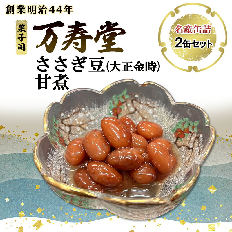 【ふるさと納税】創業明治44年［菓子司 万寿堂］名産缶詰 ささぎ豆（大正金時）甘煮 2本セット 秋田 羽後 西馬音内【 缶詰 ささぎ豆 金時豆 煮豆 保存食 老舗 ギフト 】