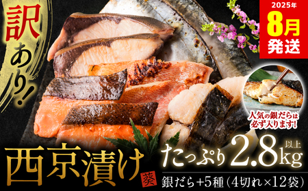【訳あり】厳選 鮮魚 西京漬け 2.8kg 銀だら入り たっぷり 6種 48枚 西京焼き 4切れ×12袋 【2025年8月発送】