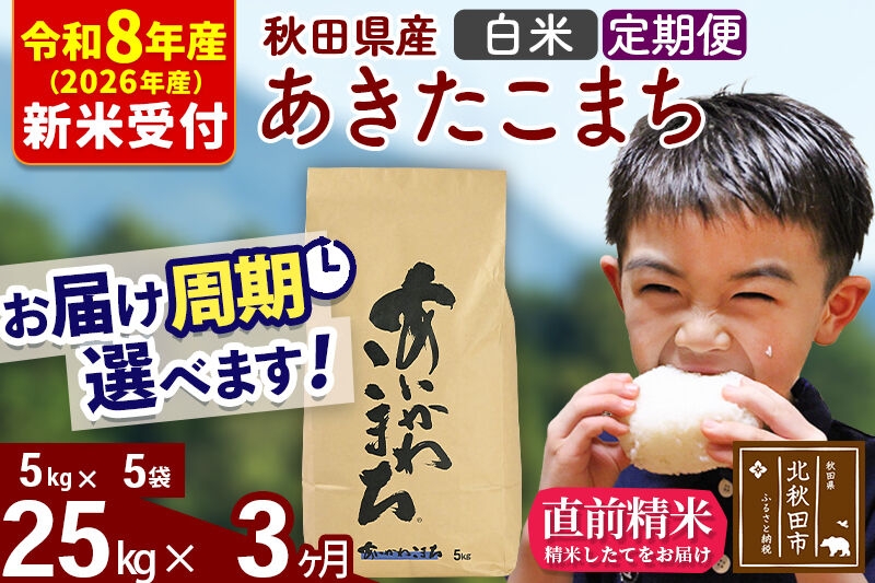 
                  ※R8産 新米予約※ 《定期便3ヶ月》秋田県産 あきたこまち 25kg【白米】(5kg小分け袋) 2026年産 お届け周期調整可能 隔月に調整OK お米 藤岡農産 [藤岡農産 秋田 お米 あきたこまち 米どころ 東北 北秋田市 定期便 毎月お届け]
                