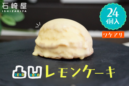 訳あり 凸凹レモンケーキ24個入り｜宮城県大崎市の老舗「石崎屋」から手作りスイーツ
