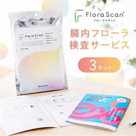 【3回受検セット】腸内フローラ検査サービス 「Flora Scan(R)」【1632183】