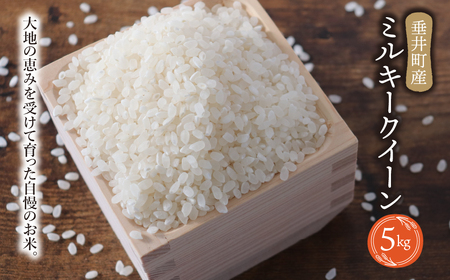 《令和7年産》岐阜県産 ミルキークイーン 5kg  | 垂井町産 お米 米 こめ コメ 白米 精米 ご飯 ライス 産地直送 ギフト 贈答用 プレゼント リピーター多数