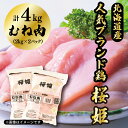 【ふるさと納税】むね肉 4kg 「桜姫」国産ブランド鶏 ムネ ビタミンEが3倍 40年の実績 冷凍 銘柄鶏 北海道 厚真町 国産 【送料無料】