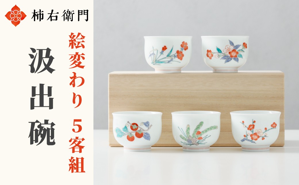 
            【柿右衛門窯】有田焼／汲出碗 縁反 絵変わり5客組
          