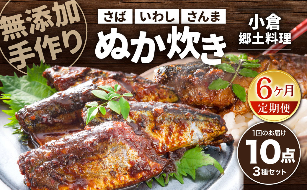 
            【6ヶ月定期便】小倉郷土料理 ぬか炊き10パックセット ｜ ぬか炊き 郷土料理 さば いわし さんま 定期便 セット 福岡 北九州
          