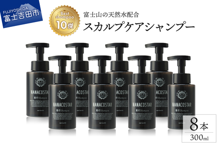 【富士山の天然水配合】 スカルプケアシャンプー 8本セット　シャンプー ヘアケア スカルプケア ベストシャンプー10傑 ナナコスター プレゼント ギフト