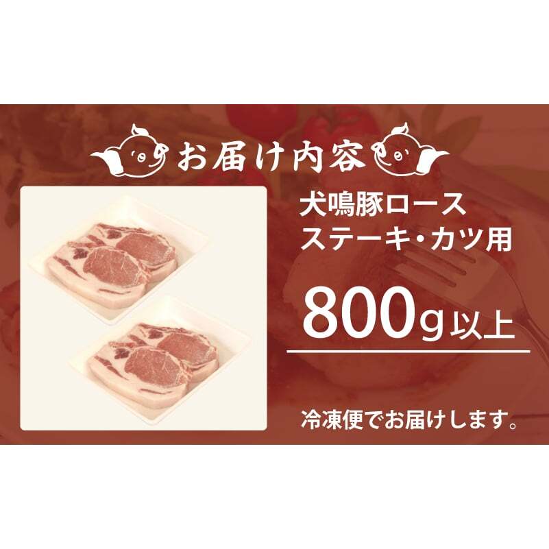 【泉佐野ブランド豚】犬鳴豚 ロースステーキ  カツ用 800g以上＋犬鳴豚餃子 6個【国産 豚肉 工場直送 ぶた とんかつ ステーキ 期間限定 数量限定】 G1380_イメージ4