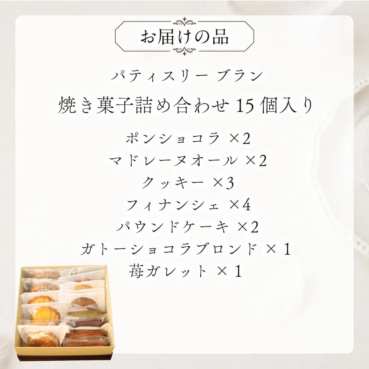 焼き菓子詰め合わせ（15個入り）MROBS005