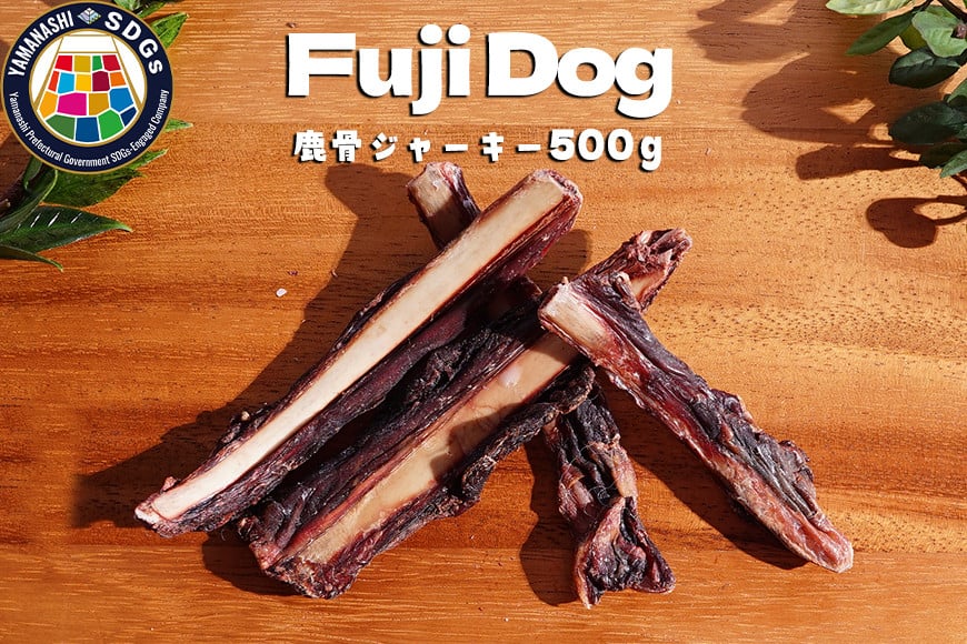 無添加 ドッグフード 鹿肉付きスペアリブ 500g [TMY 山梨県 韮崎市 20741216] ペット 犬用 おやつ 骨 ジャーキー